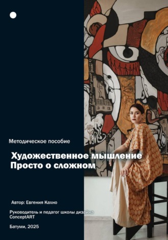 Евгения Игоревна Кахно. Художественное мышление. Просто о сложном