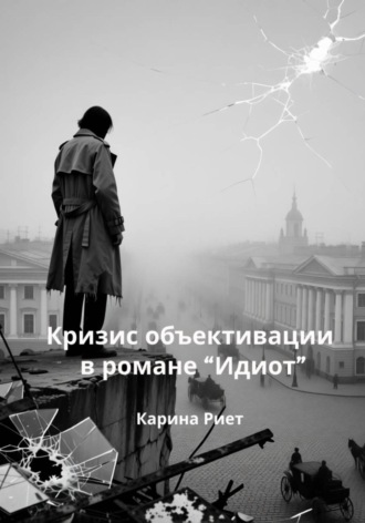 Карина Риет. Кризис объективации в романе «Идиот»