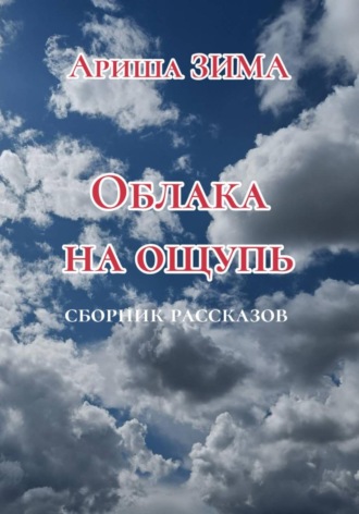 Ариша Зима. Облака на ощупь