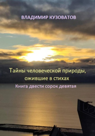 Владимир Кузоватов. Тайны человеческой природы, ожившие в стихах. Книга двести сорок девятая