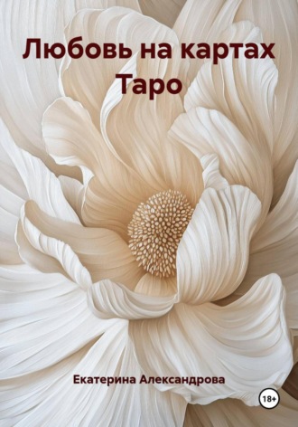 Екатерина Александрова. Любовь на картах Таро
