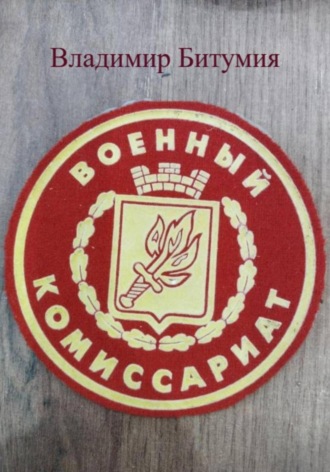 Владимир Битумия. Военный комиссариат