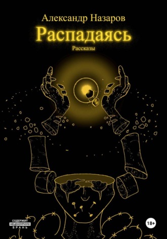 . Распадаясь: Рассказы