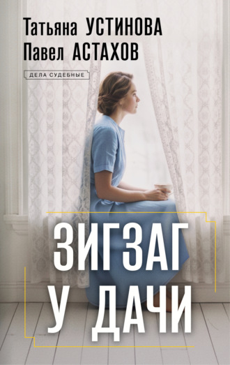 Татьяна Устинова. Зигзаг у дачи