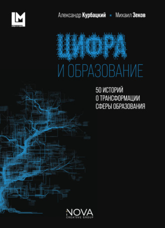 Михаил Георгиевич Зеков. Цифра и образование. 50 историй о трансформации сферы образования
