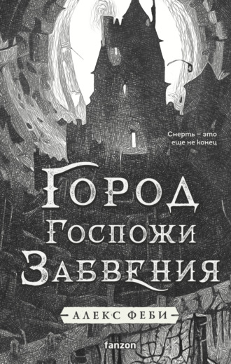 Алекс Феби. Город Госпожи Забвения