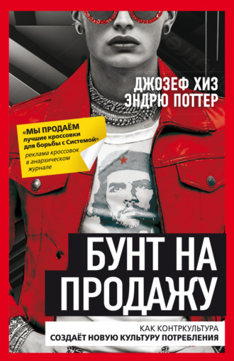. Бунт на продажу. Как контркультура создаёт новую культуру потребления
