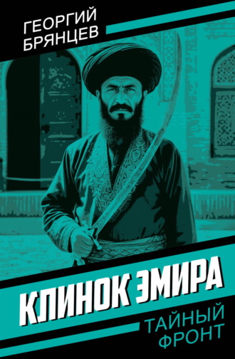 Георгий Брянцев. Клинок эмира