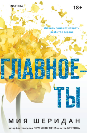 . Главное – ты