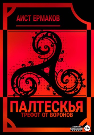 Аист Ермаков. Палтескья, Трефот от воронов