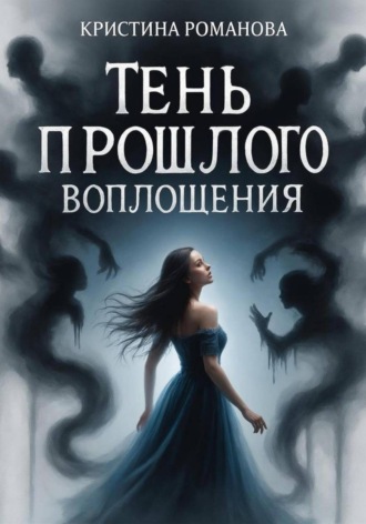 Кристина Романова. Тень прошлого воплощения