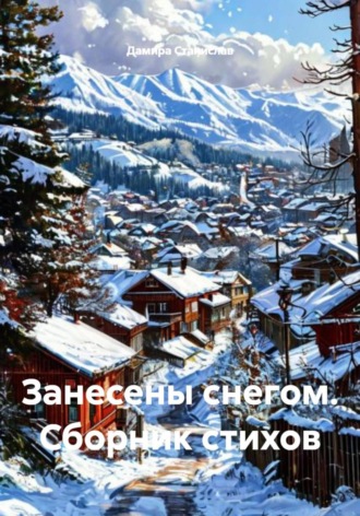 Дамира Владимировна Станислав. Занесены снегом. Сборник стихов
