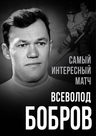 Всеволод Бобров. Самый интересный матч