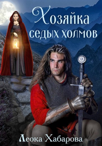 Леока Хабарова. Хозяйка Седых Холмов