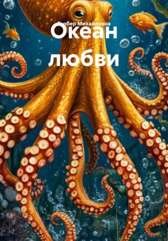 Мария Гербер. Океан любви