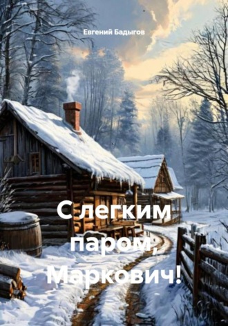 Евгений Бадыгов. С легким паром, Маркович!