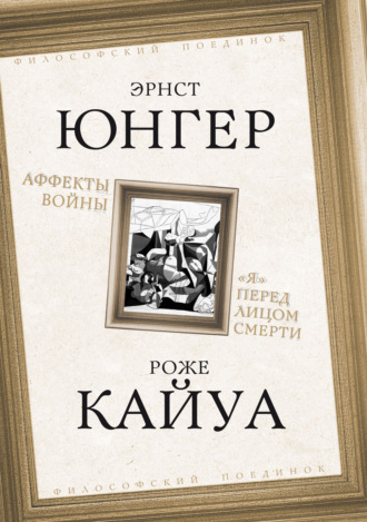 Эрнст Юнгер. Аффекты войны. «Я» перед лицом смерти