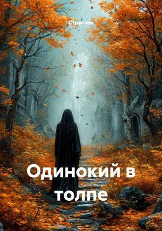 Странник. Одинокий в толпе