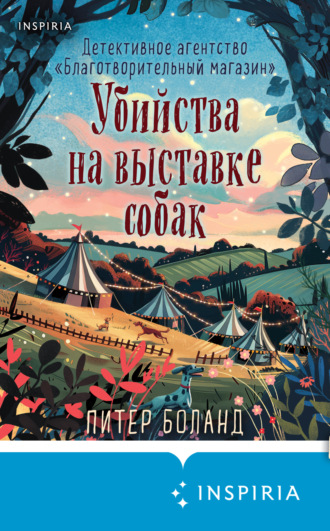 Питер Боланд. Убийства на выставке собак. Детективное агентство «Благотворительный магазин»