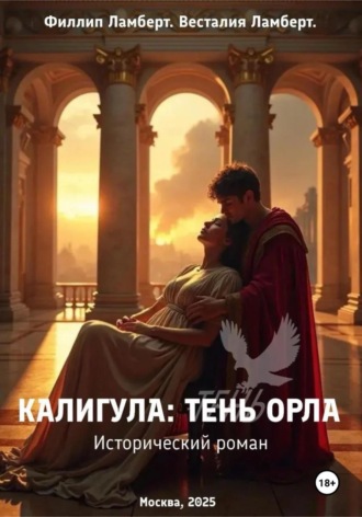 Филлип Ламберт. Калигула: тень орла