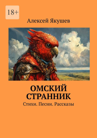 Алексей Якушев. Омский Странник. Стихи. Песни. Рассказы