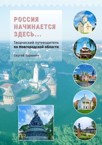 Сергей Алексеевич Бурыкин. Россия начинается здесь… Творческий путеводитель по Новгородской области