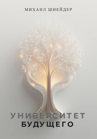 Михаил Шнейдер. Университет будущего