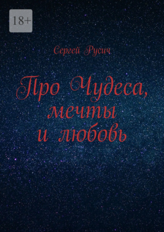 Сергей Русич. Про чудеса, мечты и любовь