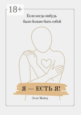 Элли Майер. Я — есть Я