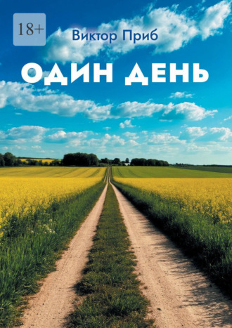 Виктор Приб. Один день