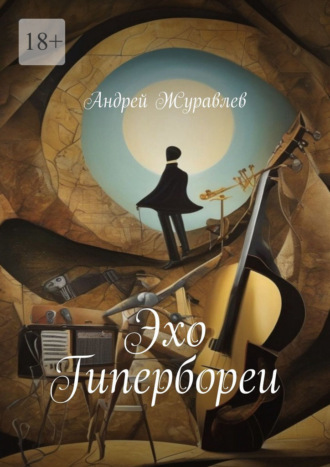 Андрей Журавлев. Эхо Гипербореи