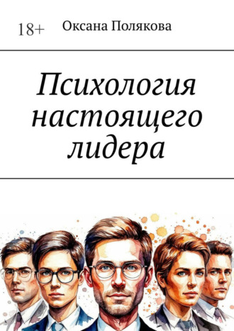 Оксана Полякова. Психология настоящего лидера