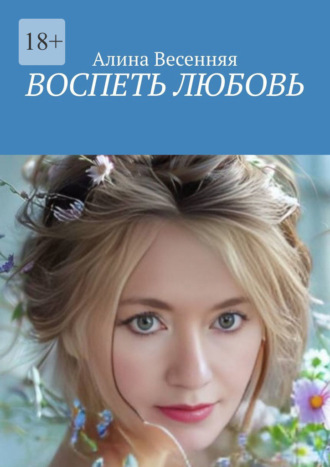 . Воспеть любовь