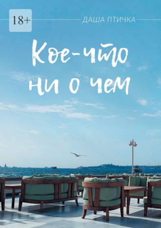 Даша Птичка. Кое-что ни о чем