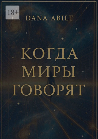Dana Abilt. Когда миры говорят. Диалоги с Учителем, о мостах между мирами