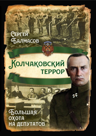 Сергей Балмасов. Колчаковский террор. Большая охота на депутатов