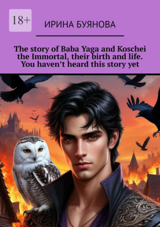 Ирина Буянова. The story of Baba Yaga and Koschei the Immortal, their birth and life. You haven’t heard this story yet