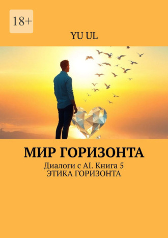 Yu Ul. Мир Горизонта. Диалоги с AI. Книга 5