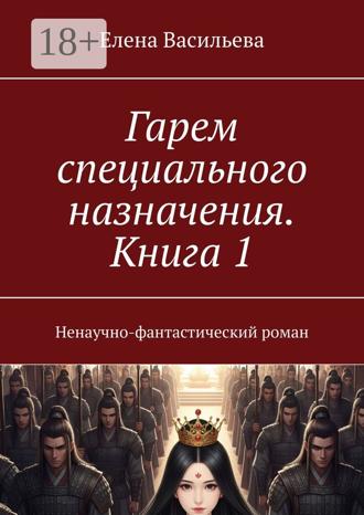 Елена Васильева. Гарем специального назначения. Книга 1. Ненаучно-фантастический роман