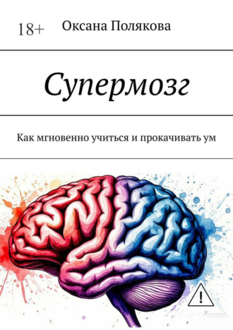 Оксана Полякова. Супермозг. Как мгновенно учиться и прокачивать ум