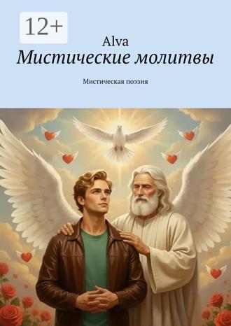Alva. Мистические молитвы. Мистическая поэзия