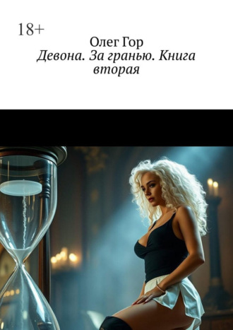 Олег Гор. Девона. За гранью. Книга вторая