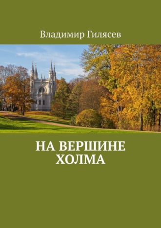 Владимир Гилясев. На вершине холма