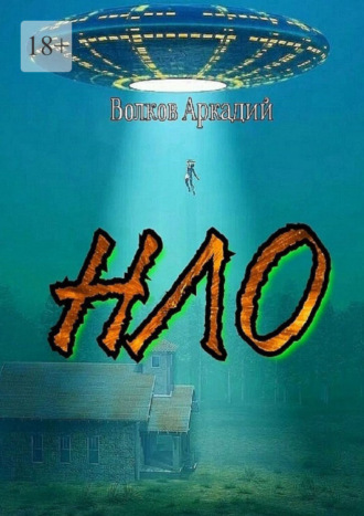 Аркадий Волков. НЛО