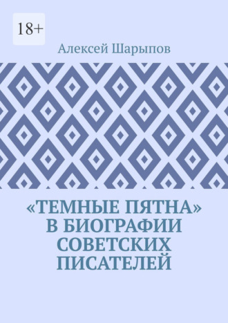 Алексей Шарыпов. «Темные пятна» в биографии советских писателей