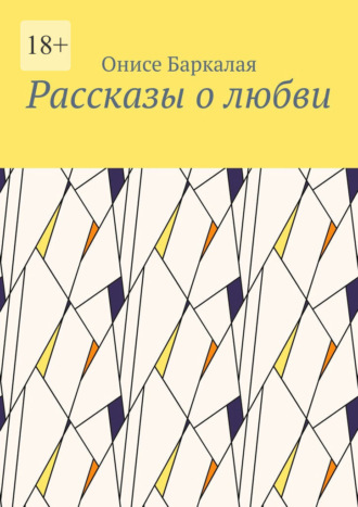 Онисе Баркалая. Рассказы о любви