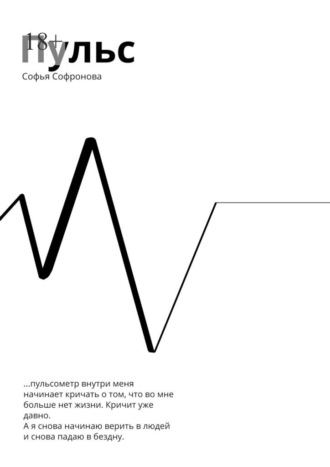 Софья Софронова. Пульс
