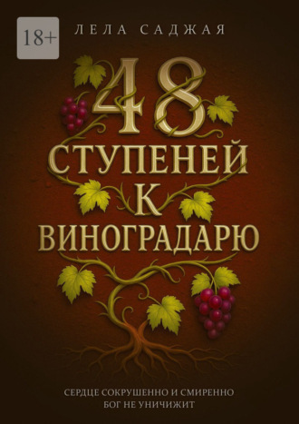Лела Автандиловна Саджая. 48 ступеней к Виноградарю