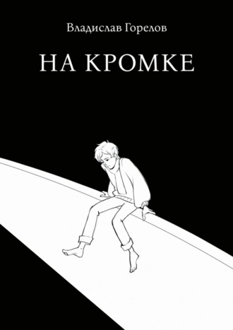 Владислав Горелов. На кромке