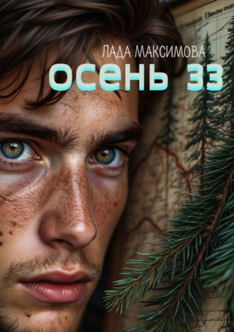 Лада Максимова. Осень 33